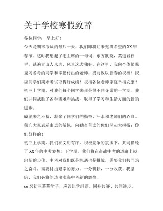 关于学校寒假致辞