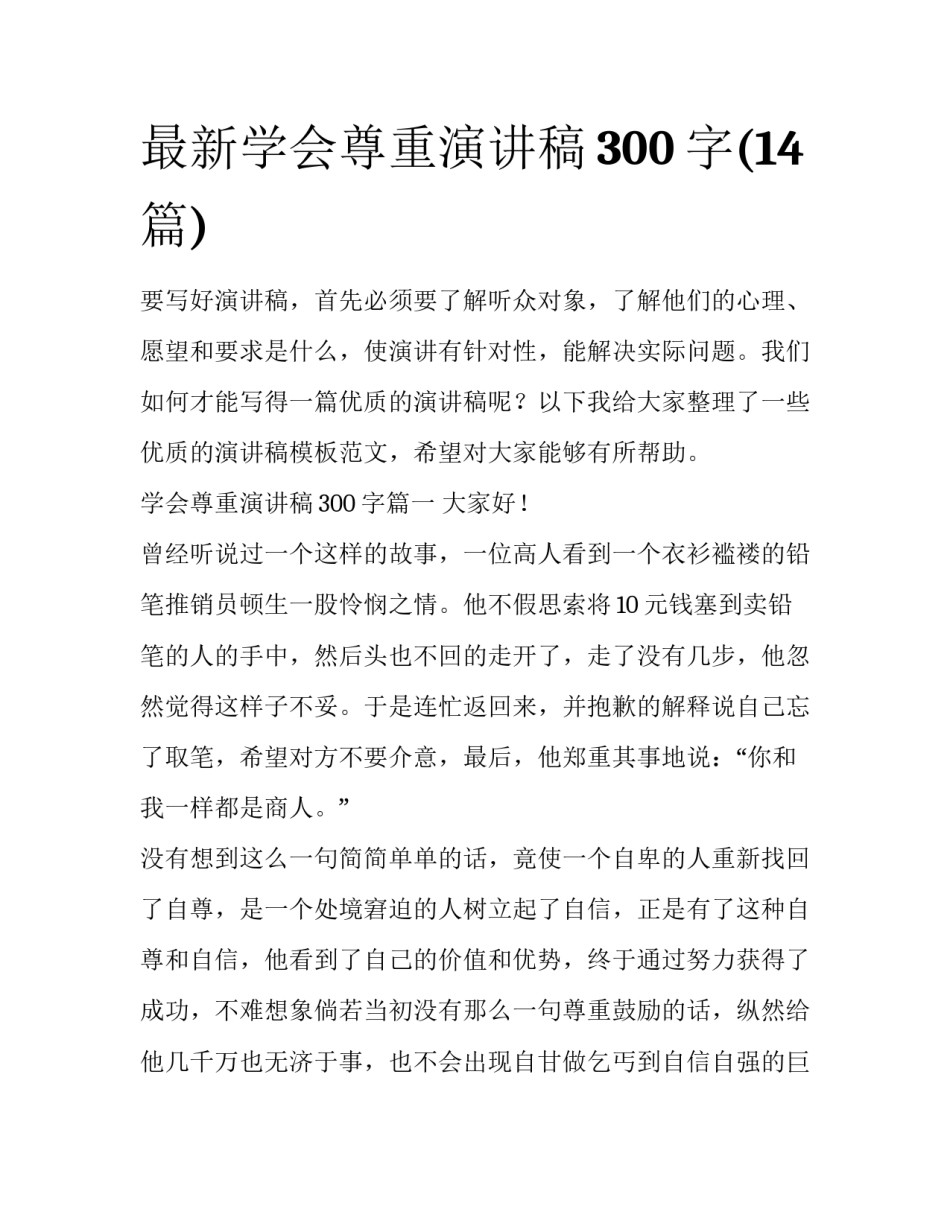 最新学会尊重演讲稿300字(14篇)_第1页