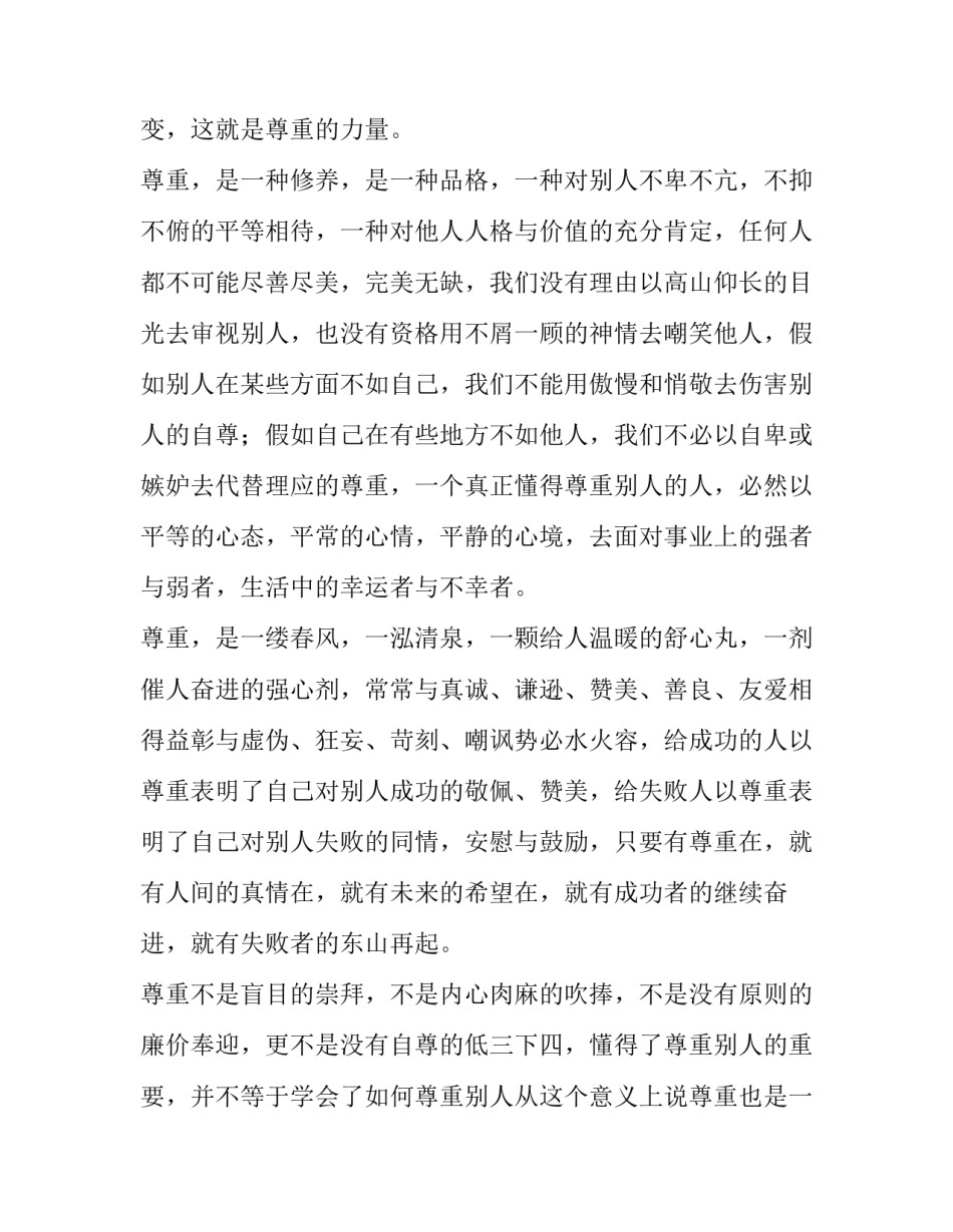 最新学会尊重演讲稿300字(14篇)_第2页