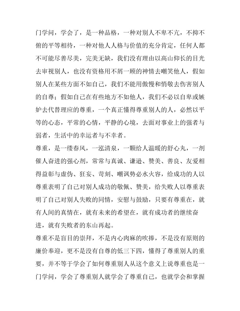 最新学会尊重演讲稿300字(14篇)_第3页