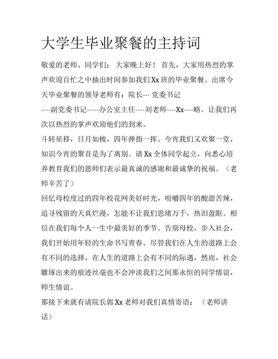 大学生毕业聚餐的主持词_第1页