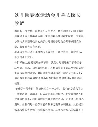 幼儿园春季运动会开幕式园长致辞