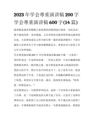 2023年学会尊重演讲稿200字 学会尊重演讲稿600字(14篇)