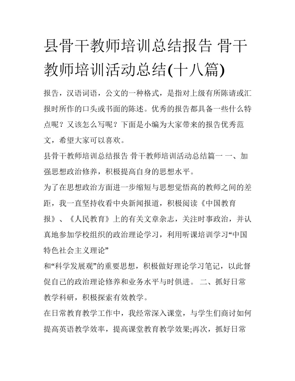 县骨干教师培训总结报告 骨干教师培训活动总结(十八篇)_第1页