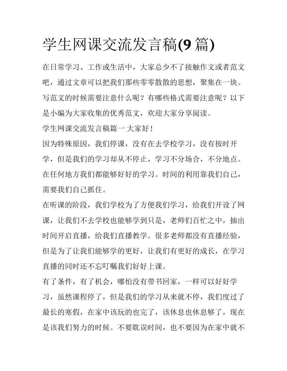学生网课交流发言稿(9篇)_第1页