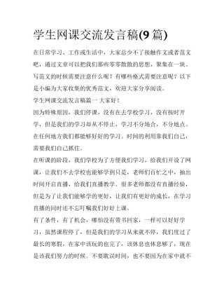 学生网课交流发言稿(9篇)