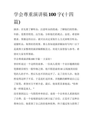 学会尊重演讲稿100字(十四篇)