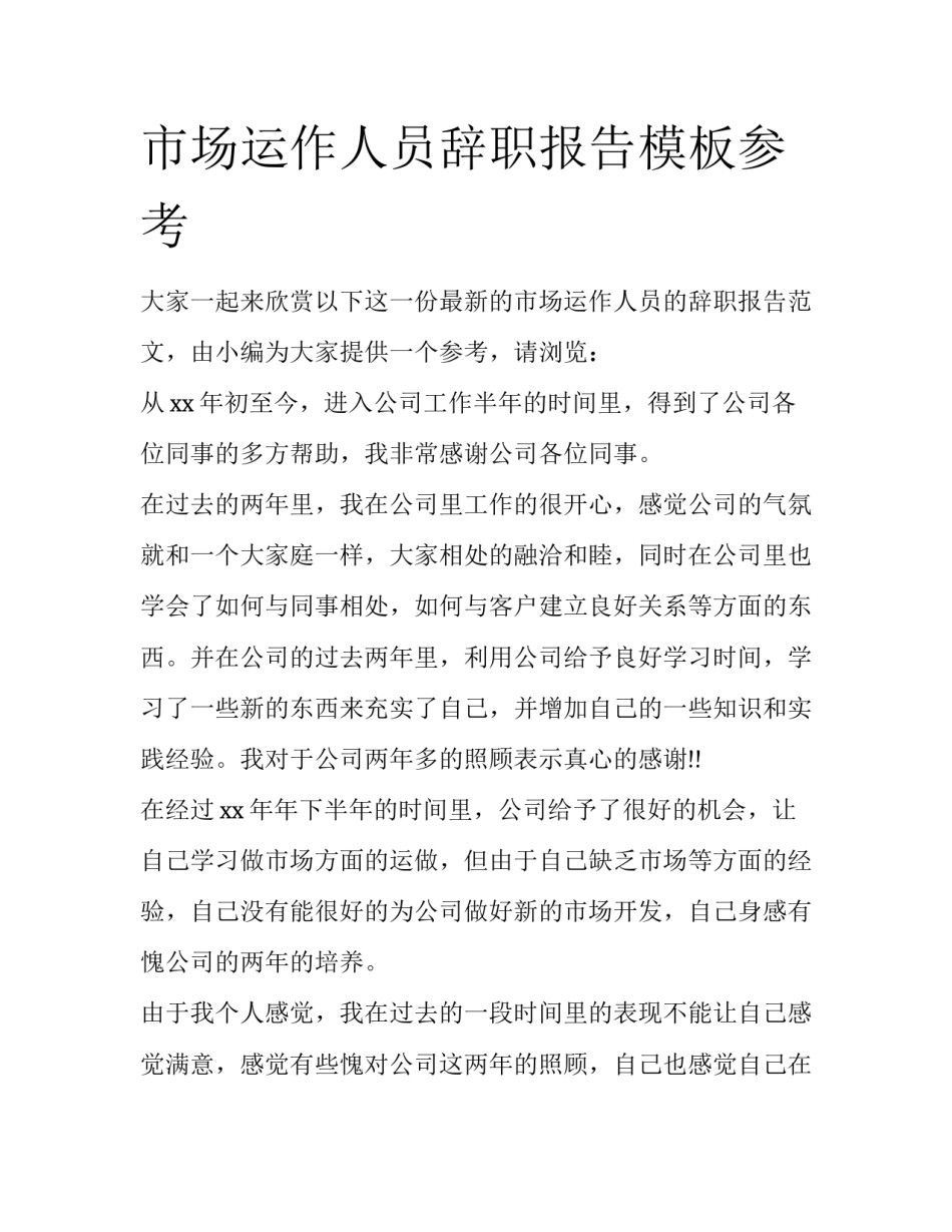 市场运作人员辞职报告模板参考_第1页