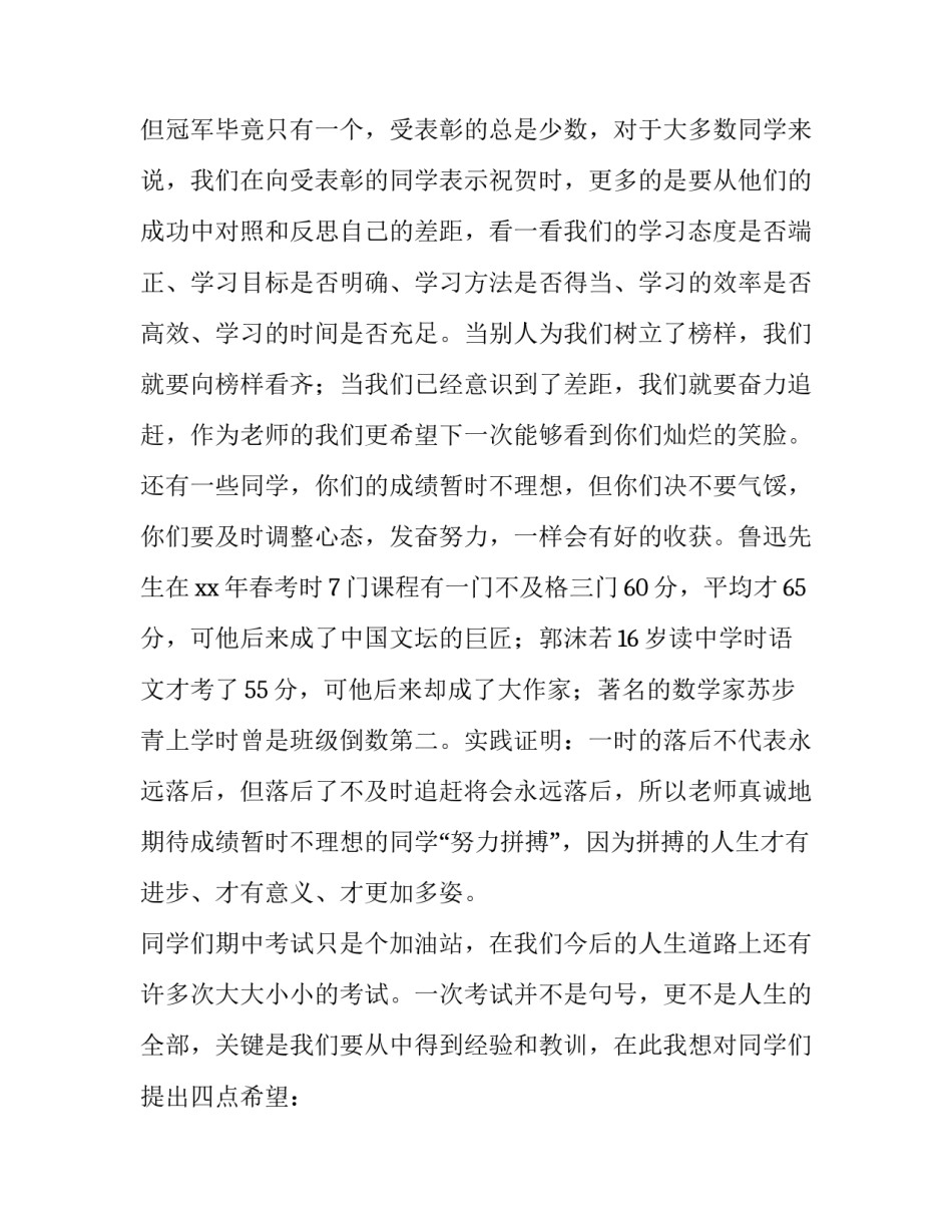 期中考试后的演讲稿600字 期中考试后的演讲稿(五篇)_第2页
