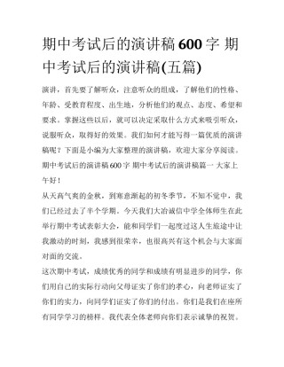 期中考试后的演讲稿600字 期中考试后的演讲稿(五篇)