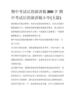 期中考试后的演讲稿200字 期中考试后的演讲稿小学(五篇)