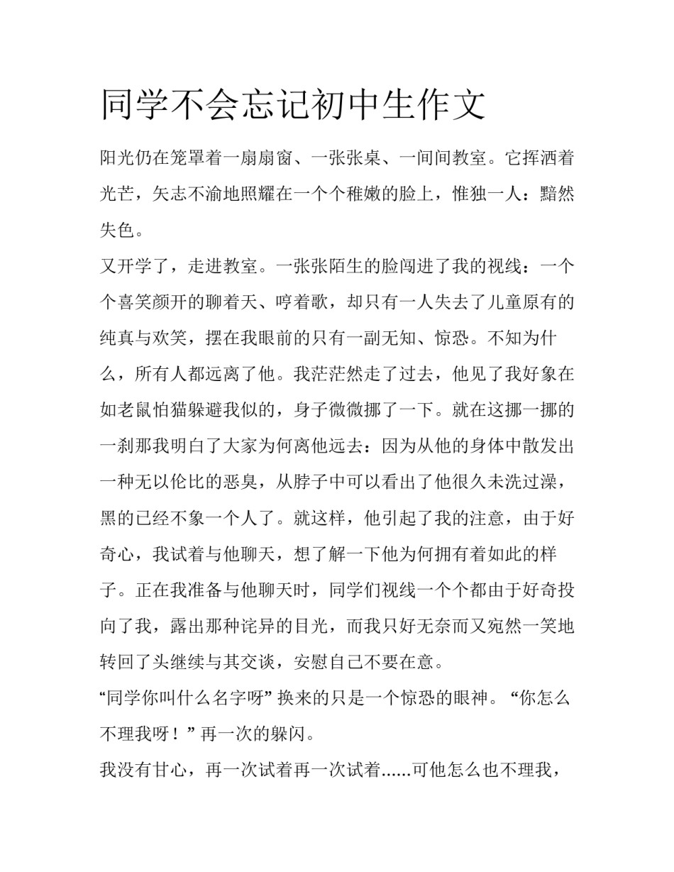 同学不会忘记初中生作文_第1页