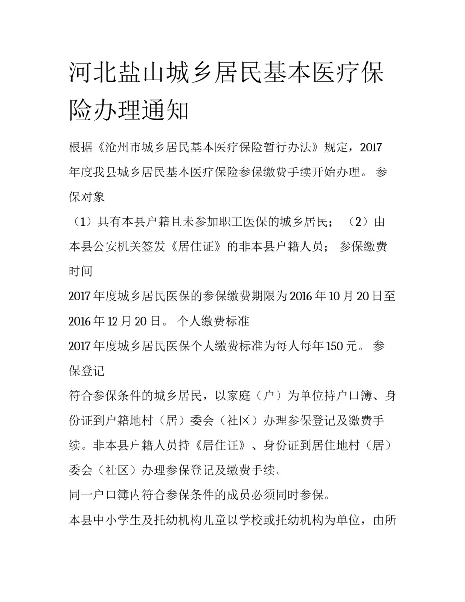 河北盐山城乡居民基本医疗保险办理通知_第1页