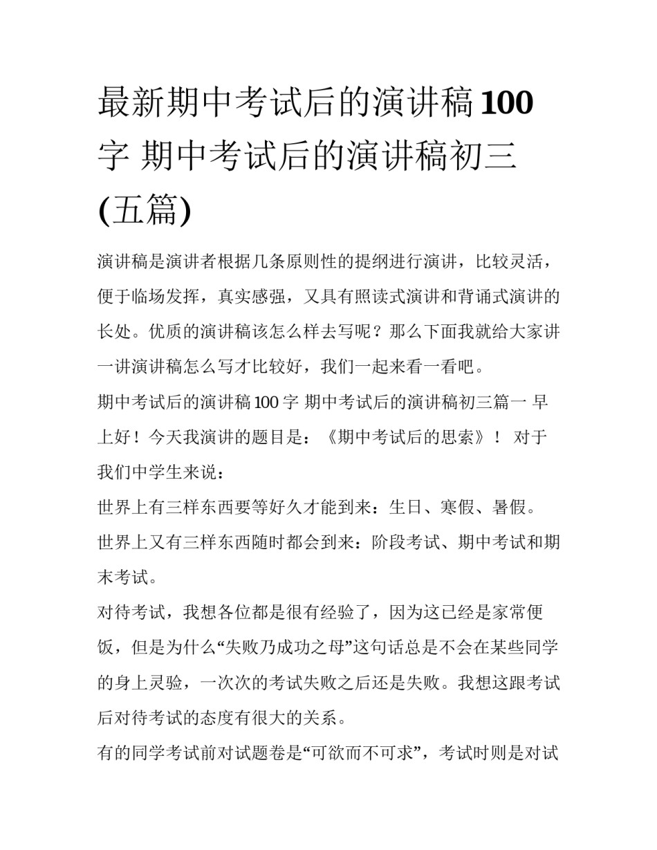 最新期中考试后的演讲稿100字 期中考试后的演讲稿初三(五篇)_第1页