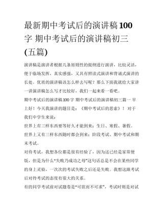 最新期中考试后的演讲稿100字 期中考试后的演讲稿初三(五篇)