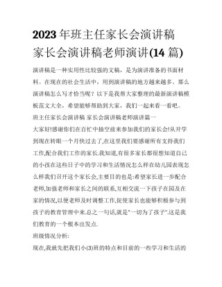 2023年班主任家长会演讲稿 家长会演讲稿老师演讲(14篇)