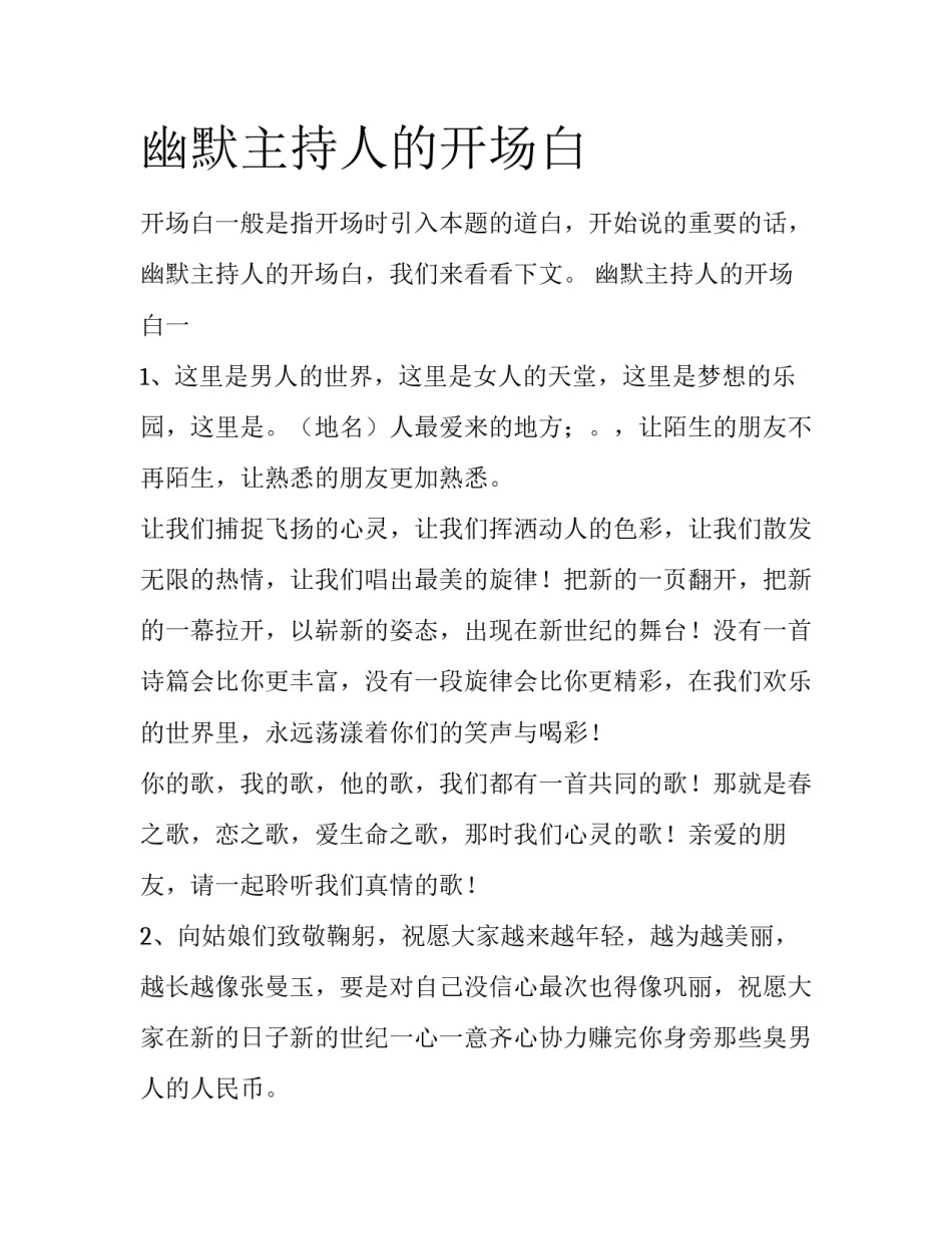 幽默主持人的开场白_第1页