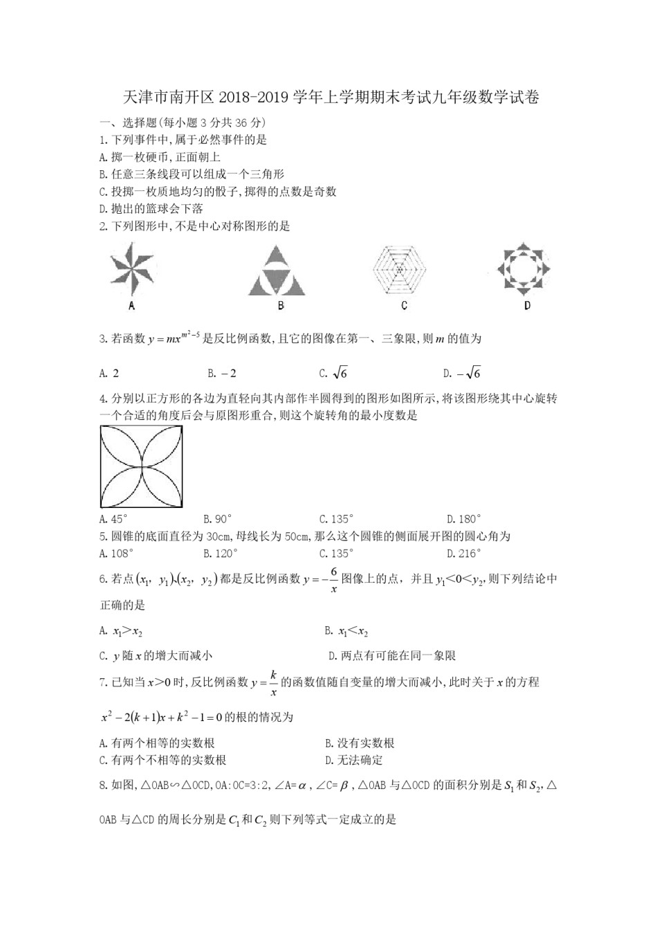 南开区2018-2019上学期期末初三数学试题.pdf_第1页
