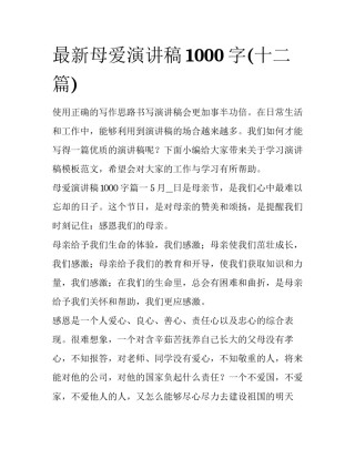 最新母爱演讲稿1000字(十二篇)