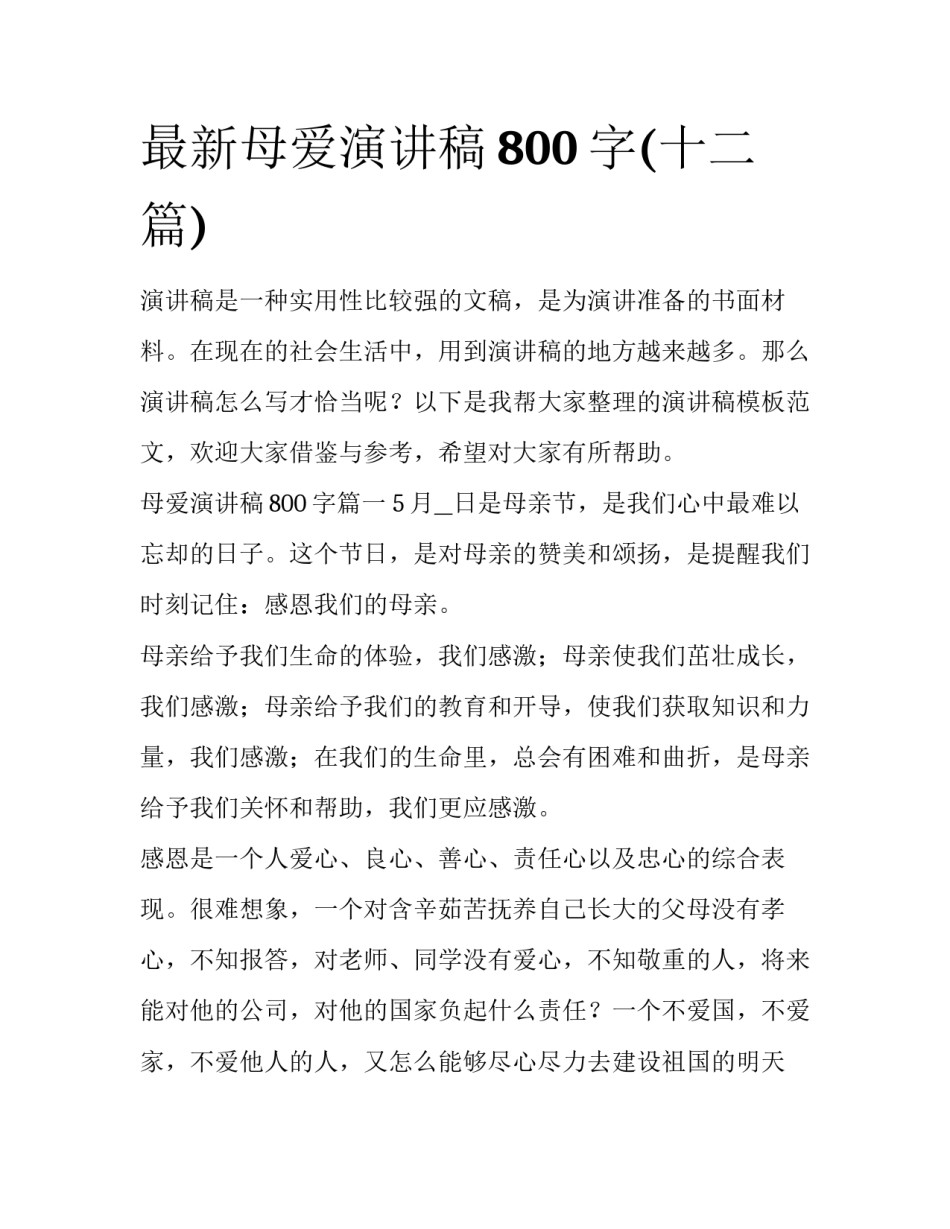 最新母爱演讲稿800字(十二篇)_第1页