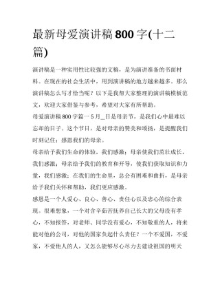 最新母爱演讲稿800字(十二篇)