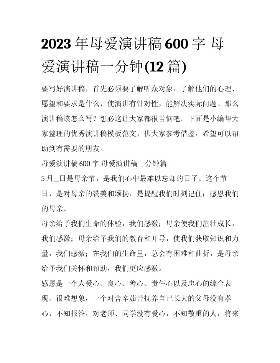 2023年母爱演讲稿600字 母爱演讲稿一分钟(12篇)_第1页