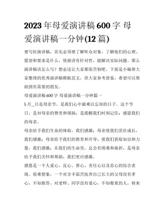 2023年母爱演讲稿600字 母爱演讲稿一分钟(12篇)