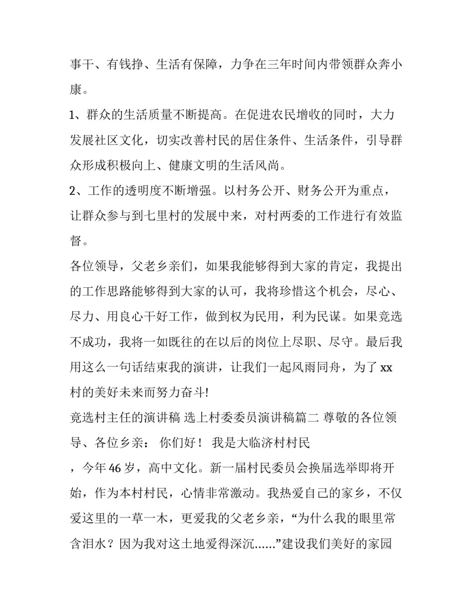 2023年竟选村主任的演讲稿 选上村委委员演讲稿(五篇)_第3页