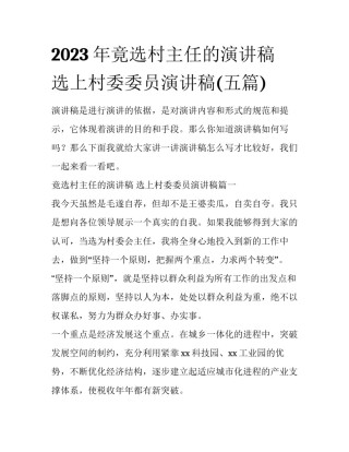 2023年竟选村主任的演讲稿 选上村委委员演讲稿(五篇)