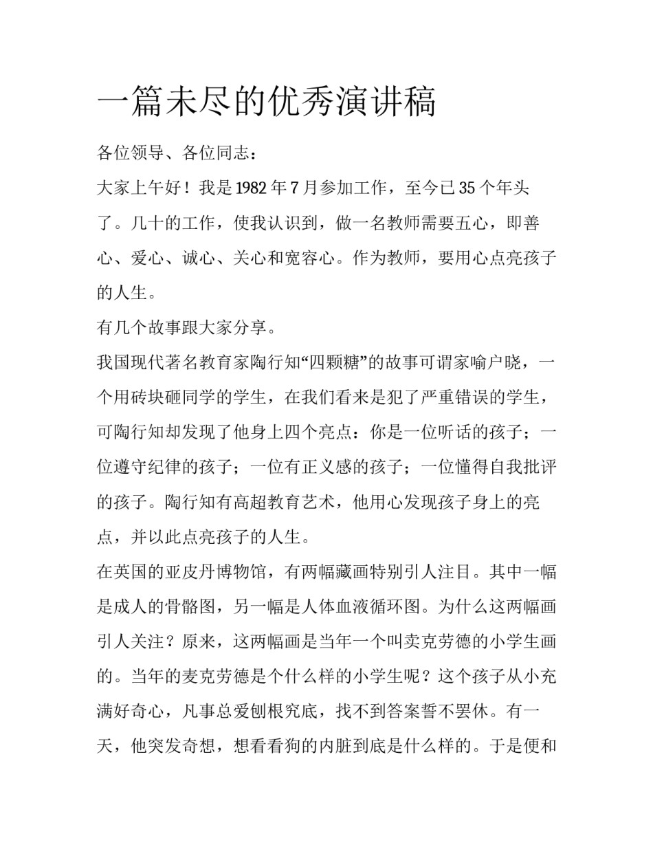 一篇未尽的优秀演讲稿_第1页