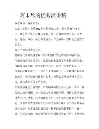 一篇未尽的优秀演讲稿