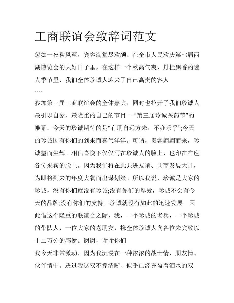 工商联谊会致辞词范文_第1页