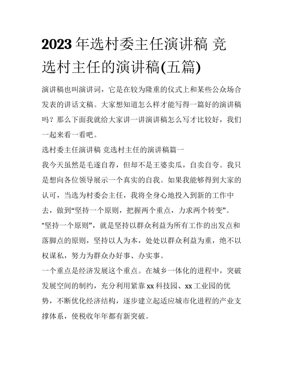 2023年选村委主任演讲稿 竞选村主任的演讲稿(五篇)_第1页