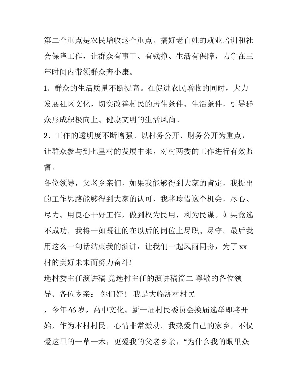 2023年选村委主任演讲稿 竞选村主任的演讲稿(五篇)_第2页