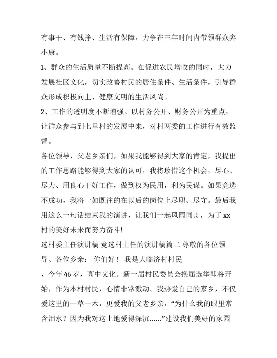 2023年选村委主任演讲稿 竞选村主任的演讲稿(五篇)_第3页