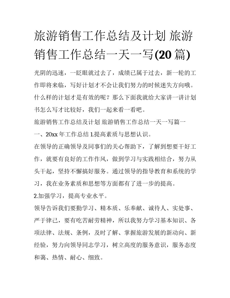 旅游销售工作总结及计划 旅游销售工作总结一天一写(20篇)_第1页