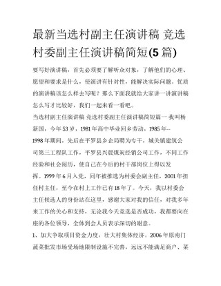 最新当选村副主任演讲稿 竞选村委副主任演讲稿简短(5篇)
