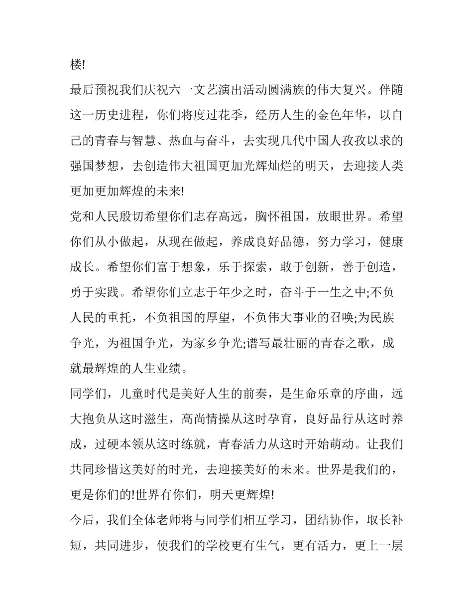 六一的升旗演讲稿 欢庆六一教师升国旗演讲稿(四篇)_第3页