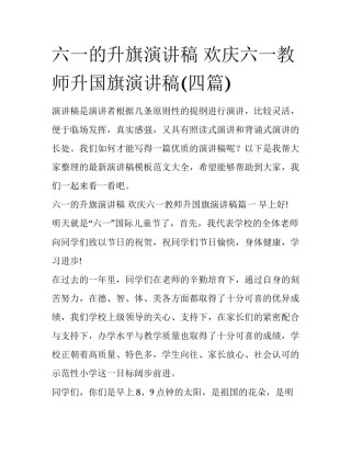 六一的升旗演讲稿 欢庆六一教师升国旗演讲稿(四篇)