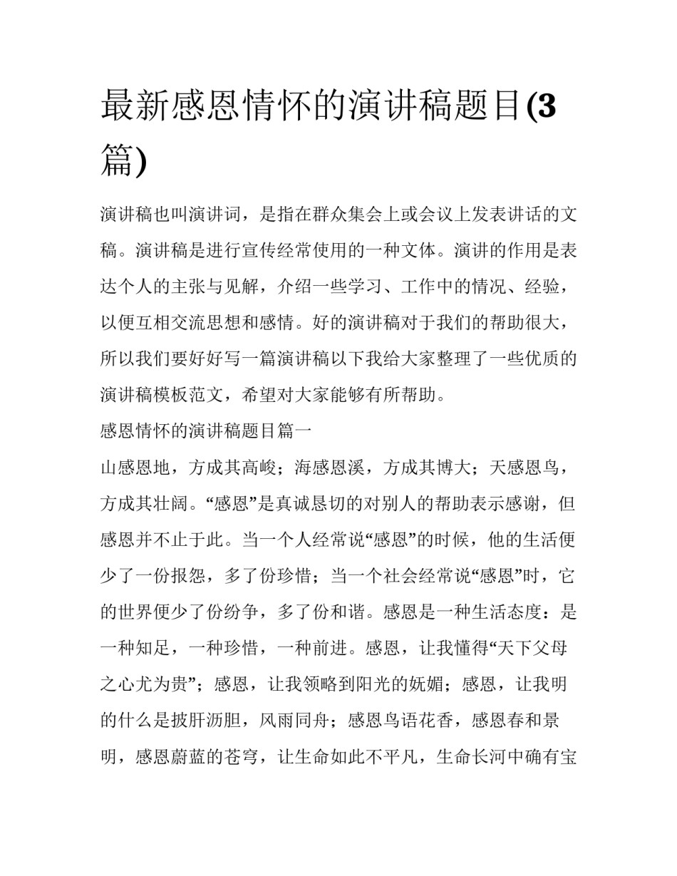 最新感恩情怀的演讲稿题目(3篇)_第1页