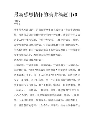 最新感恩情怀的演讲稿题目(3篇)