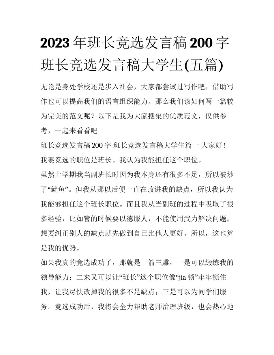 2023年班长竞选发言稿200字 班长竞选发言稿大学生(五篇)_第1页