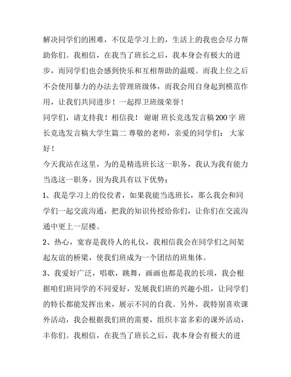 2023年班长竞选发言稿200字 班长竞选发言稿大学生(五篇)_第2页