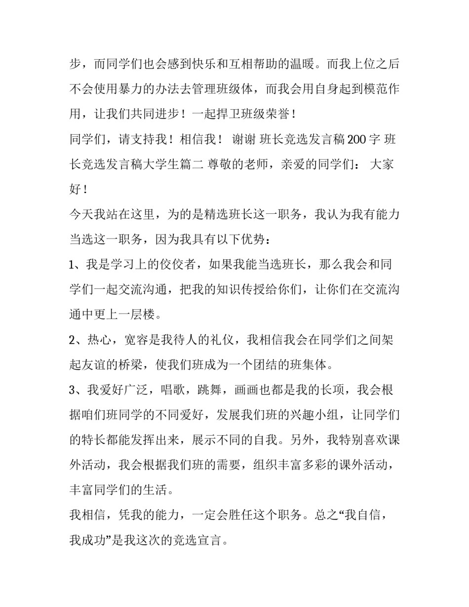 2023年班长竞选发言稿200字 班长竞选发言稿大学生(五篇)_第3页