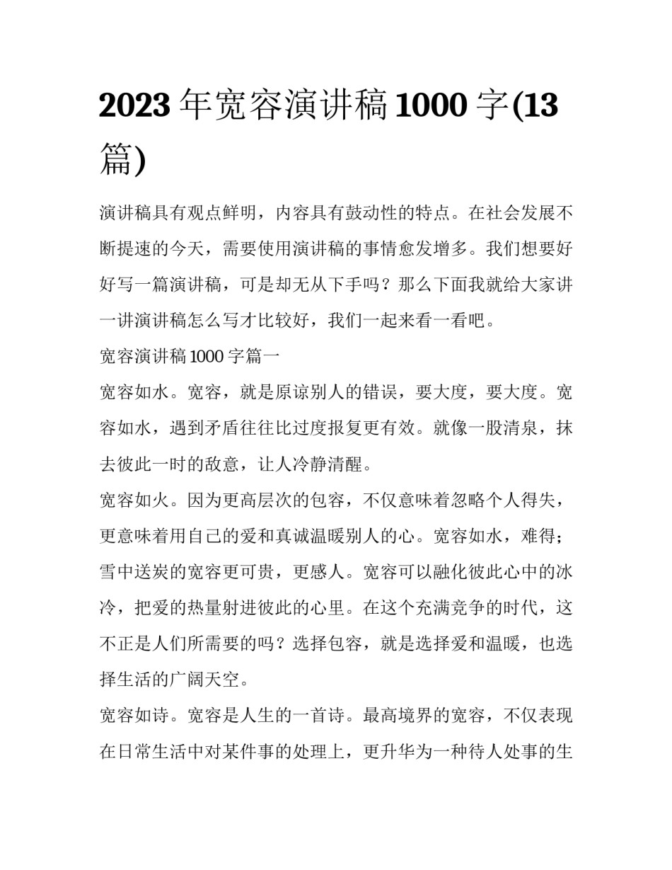 2023年宽容演讲稿1000字(13篇)_第1页