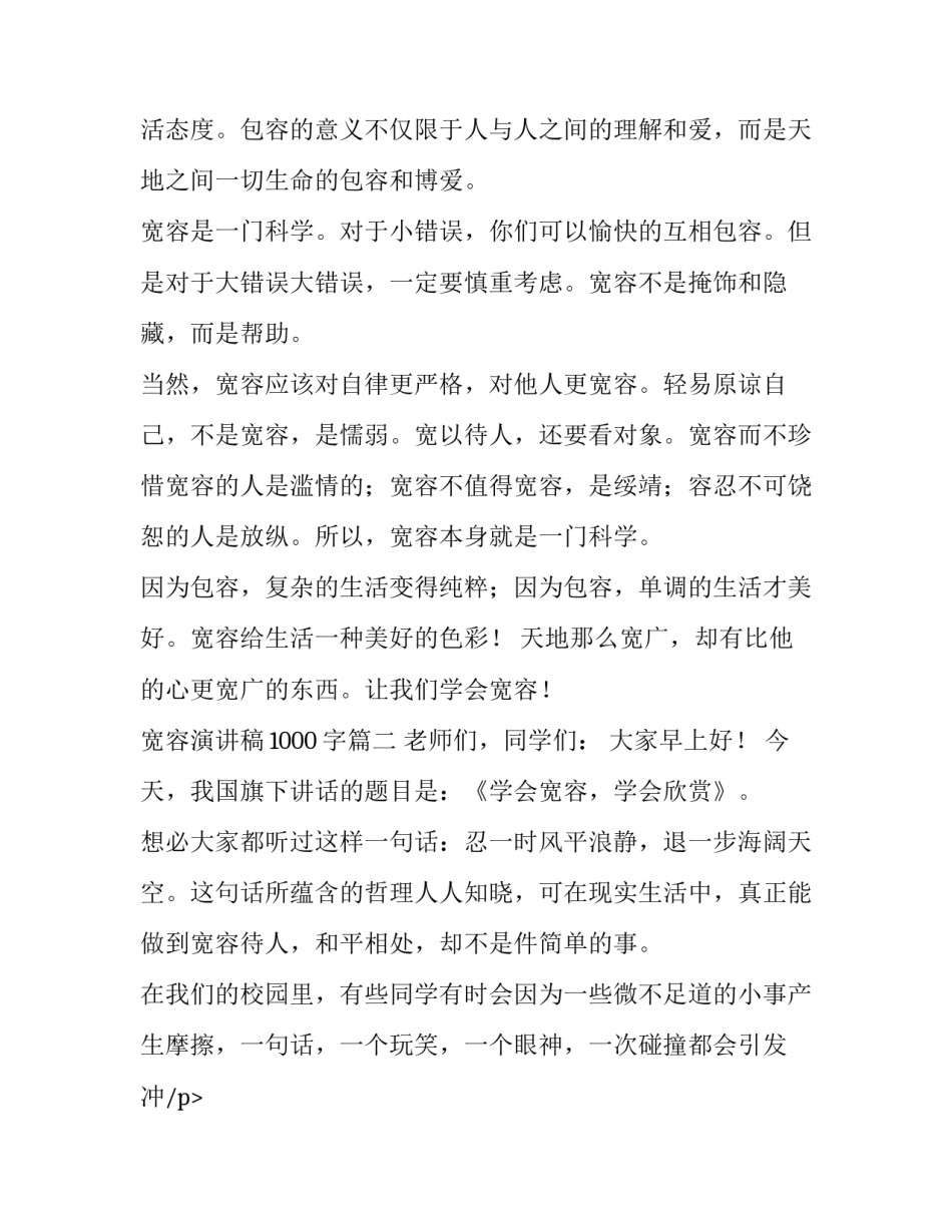 2023年宽容演讲稿1000字(13篇)_第2页