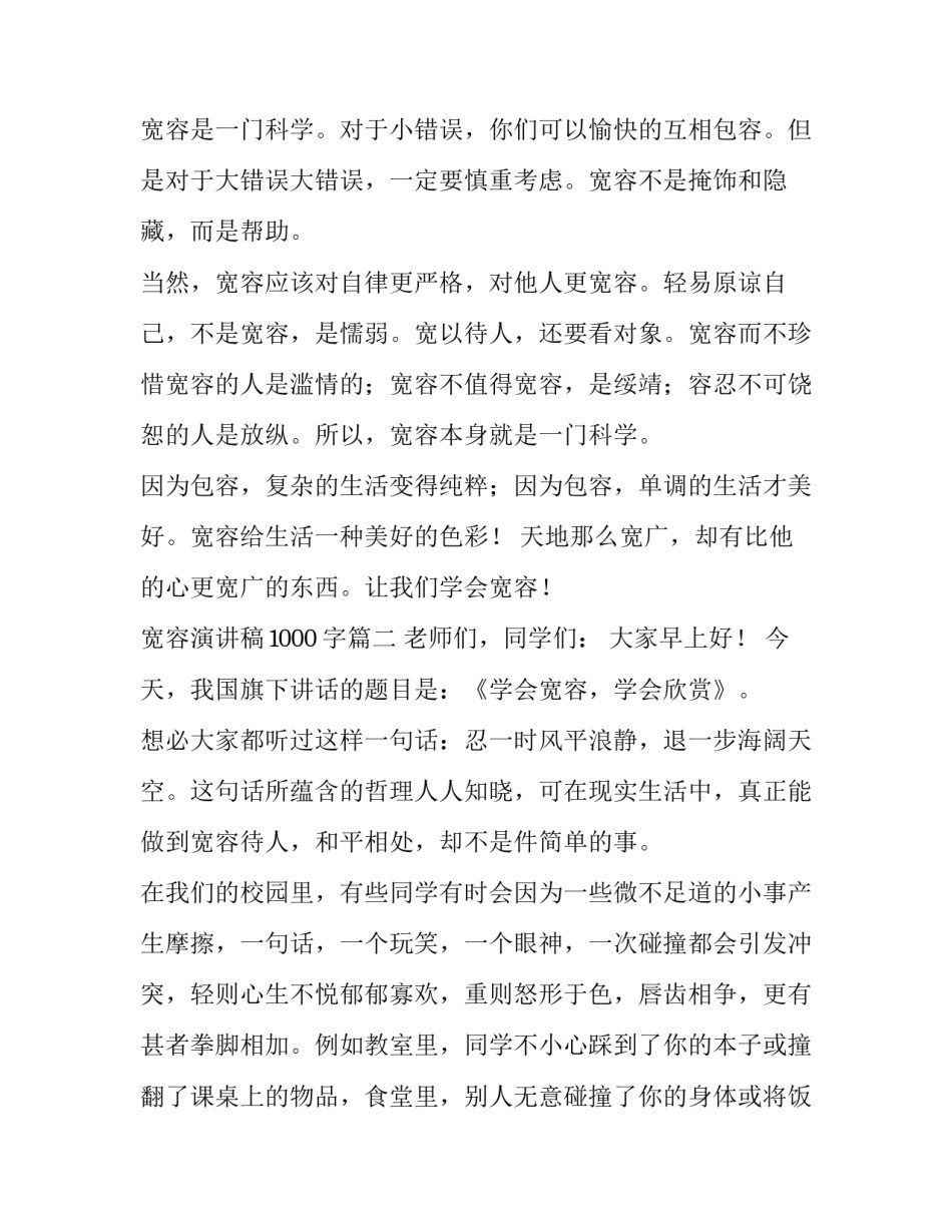 2023年宽容演讲稿1000字(13篇)_第3页
