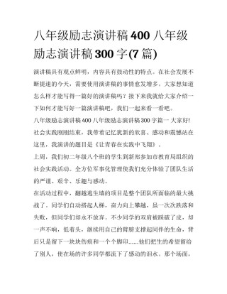 八年级励志演讲稿400 八年级励志演讲稿300字(7篇)