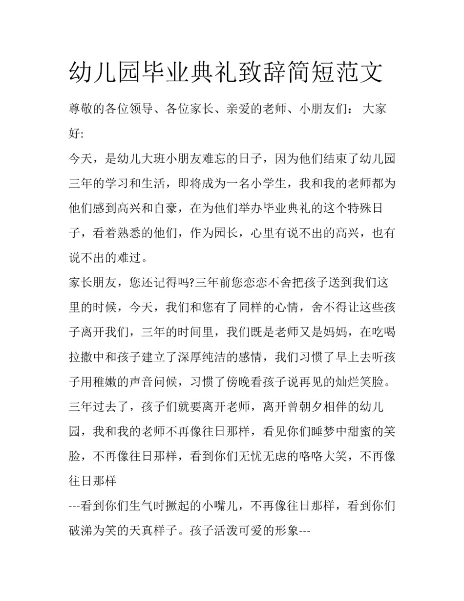 幼儿园毕业典礼致辞简短范文_第1页