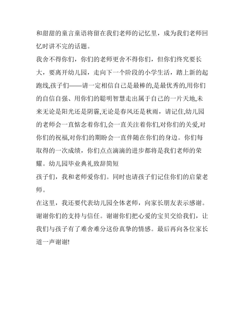 幼儿园毕业典礼致辞简短范文_第2页